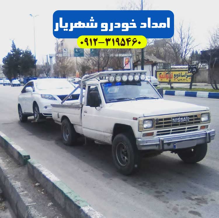 یدک کش ، امداد خودرو و خودرو بر در شهریار ، ملارد ، اندیشه  و غرب تهران