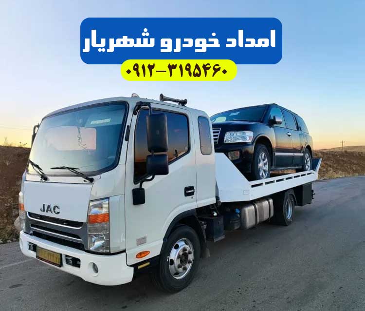 یدک کش ، امداد خودرو و خودرو بر در شهریار ، ملارد ، اندیشه  و غرب تهران